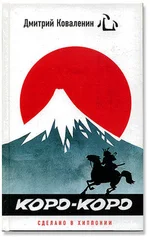 Дмитрий Коваленин - Сила трупа