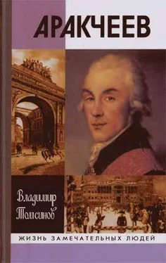 Владимир Томсинов Аракчеев обложка книги