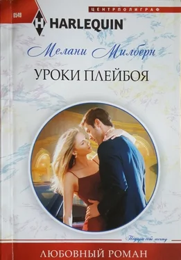 Мелани Милберн Уроки плейбоя обложка книги