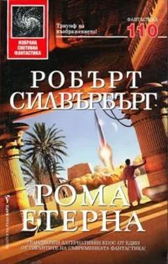 Роберт Силверберг Рома Етерна обложка книги