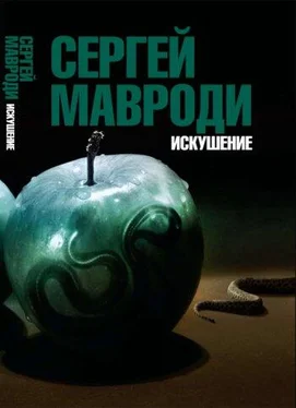 Сергей МАВРОДИ Искушение. Сын Люцифера обложка книги