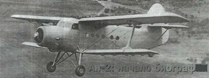 В воздухе первый опытный Ан2 Новосибирск осень 1947 г Ан2 начало - фото 7