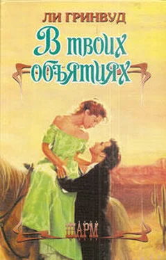 Ли Гринвуд В твоих объятиях обложка книги