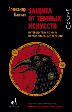 Александр Панчин Защита от темных искусств. Путеводитель по миру паранормальных явлений обложка книги