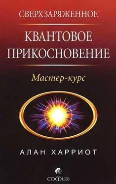 Алан Харриот Сверхзаряженное квантовое прикосновение обложка книги