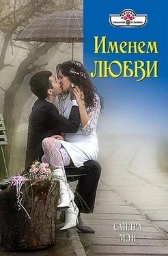 Сандра Мэй Именем любви обложка книги