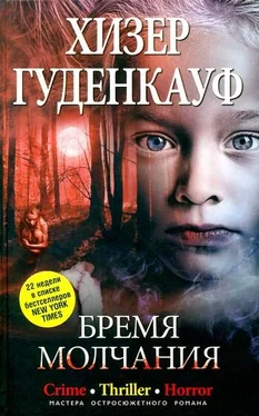 Хизер Гуденкауф Бремя молчания обложка книги