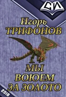 Игорь Трифонов Мы воюем за золото обложка книги