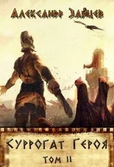 Алескандр Зайцев - Суррогат Героя. Том II