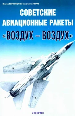 Виктор Марковский Советские авиационные ракеты Воздух-воздух обложка книги