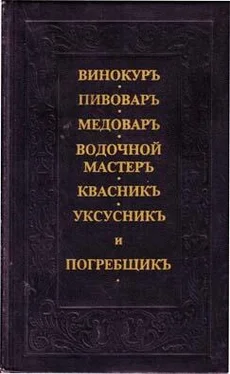 Неизвестный Автор Винокуръ, пивоваръ, медоваръ, водочной мастеръ, квасникъ, уксусникь, и погребщикъ обложка книги