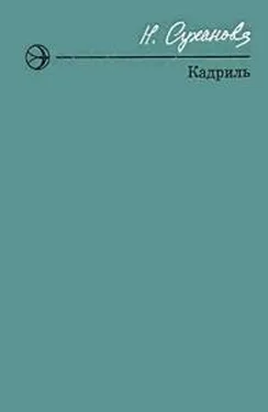 Наталья Суханова Кадриль обложка книги