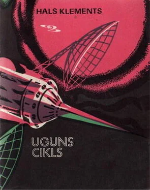 Hal Clement Uguns cikls обложка книги