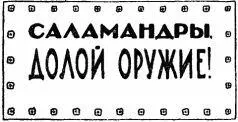 Пацифистский манифест Немецкая листовка Саламандры вышвырните евреев - фото 29