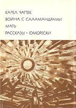 Карел Чапек Война с саламандрами. Мать. Рассказы. Юморески обложка книги