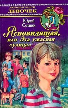 Юрий Сотник Ясновидящая, или Эта ужасная улица обложка книги