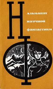 Неизвестный Автор НФ: Альманах научной фантастики 3 (1965) обложка книги