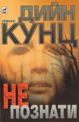 Дийн Кунц - Непознати
