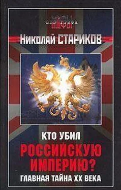 Николай Стариков Кто убил Российскую Империю? Главная тайна XX века. обложка книги