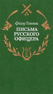 Федор Глинка Письма русского офицера о Польше, Австрийских владениях, Пруссии и Франции, с подробным описанием отечественной и заграничной войны с 1812 по 1814 год обложка книги