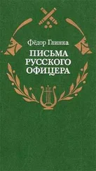 Федор Глинка - Письма русского офицера о Польше, Австрийских владениях, Пруссии и Франции, с подробным описанием отечественной и заграничной войны с 1812 по 1814 год