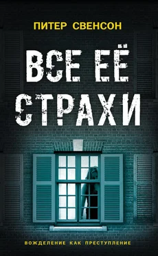 Питер Свенсон Все ее страхи обложка книги