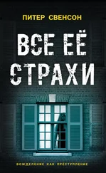 Питер Свенсон - Все ее страхи