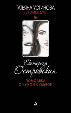 Екатерина Островская Помолвка с чужой судьбой обложка книги