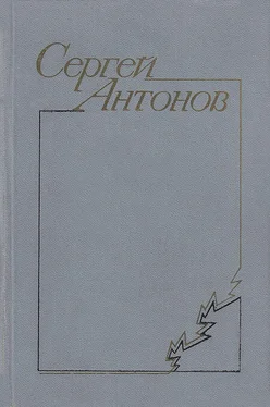 Сергей Антонов В тихой станице обложка книги