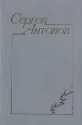 Сергей Антонов - В тихой станице