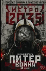 Шимун Врочек - Метро 2035 - Питер. Война