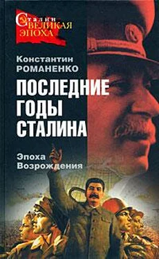 Константин Романенко Последние годы Сталина. Эпоха возрождения обложка книги