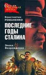 Константин Романенко - Последние годы Сталина. Эпоха возрождения