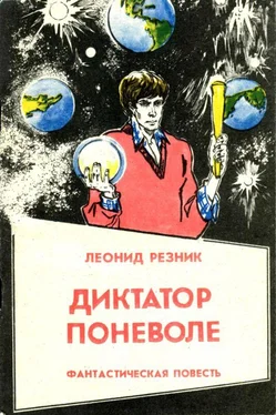 Леонид Резник Диктатор поневоле [Фантастическая повесть в двух частях] обложка книги