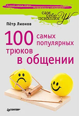 Петр Лионов 100 самых популярных трюков в общении обложка книги
