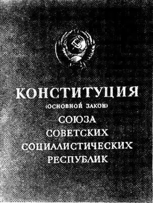 В 1936году комиссией под руководством И В Сталина была выработана новая - фото 109