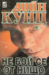 Дийн Кунц - Не бой се от нищо