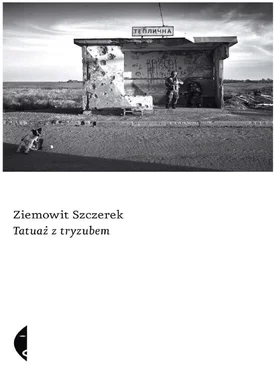 Земовит Щерек Татуировка с тризубом обложка книги