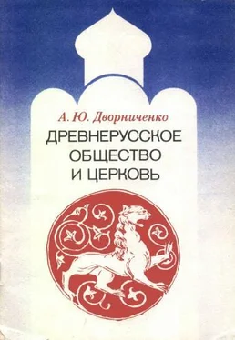 Андрей Дворниченко Древнерусское общество и церковь обложка книги