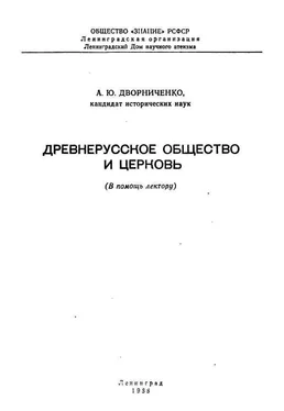 Андрей Дворннченко Древнерусское общество и церковь обложка книги