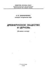 Андрей Дворннченко - Древнерусское общество и церковь