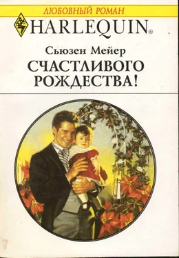 Сьюзен Мейер Счастливого Рождества! обложка книги