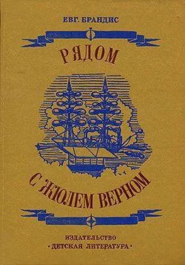 Евгений Брандис Рядом с Жюлем Верном обложка книги