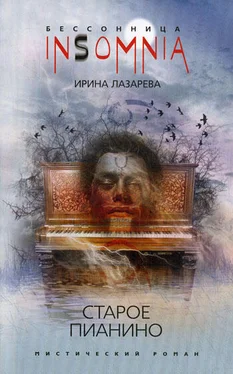 Ирина Лазарева Старое пианино обложка книги