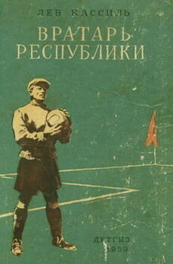 Лев Кассиль Вратарь Республики обложка книги