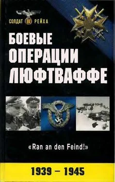 Неизвестный Автор Боевые операции Люфтваффе: взлет и падение гитлеровской авиации