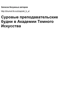 Васюкова Юлия Суровые преподавательские будни в Академии Темного Искусства обложка книги