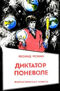 Леонид Резник Диктатор поневоле обложка книги