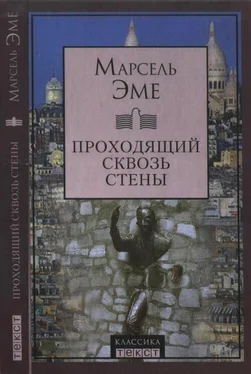 Марсель Эме Проходящий сквозь стены [Рассказы] обложка книги