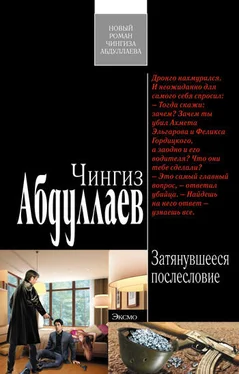 Чингиз Абдуллаев Затянувшееся послесловие обложка книги